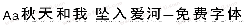Aa秋天和我 坠入爱河字体转换